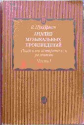 book Анализ музыкальных произведений. Рондо в его историческом развитии. Часть 1