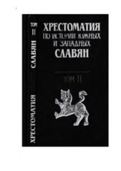 book Хрестоматия по истории южных и западных славян. В 3 т. Том 2. Новая история