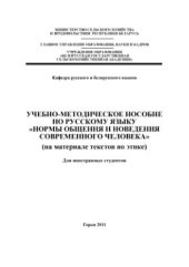 book Нормы общения и поведения современного человека