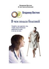 book В чем польза болезней