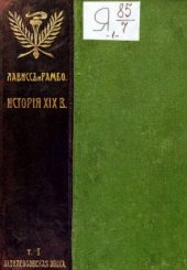 book История XIX века. Том 1