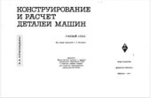 book Конструирование и расчет деталей машин