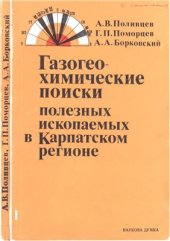 book Газогеохимические поиски полезных ископаемых в Карпатском регионе