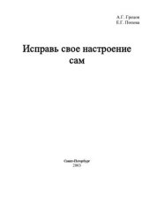 book Исправь своё настроение сам