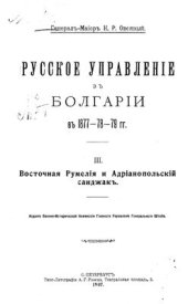 book Русское управление в Болгарии в 1877-79 гг. Часть 3