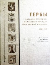 book Гербы, городов, губерний, областей и посадов Российской империи. Книга 2