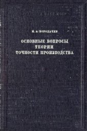 book Основные вопросы теории точности производства