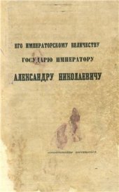 book Воспоминания о путешествиях высочайших особ, благополучно царствующего императорского дома Романовых, в пределах Костромской губернии, в XVII, XVIII и текущем столетиях