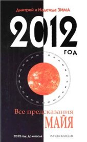 book 2012 год. Все предсказания Майя