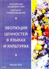 book Эволюция ценностей в языках и культурах