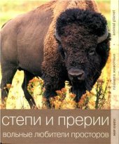 book Степи и прерии. Вольные любители просторов