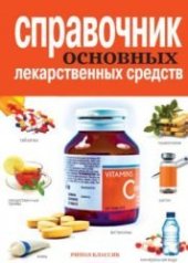 book Справочник основных лекарственных средств