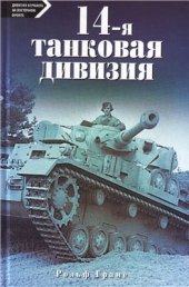 book 14-я танковая дивизия