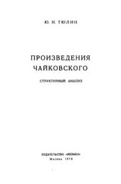 book Произведения Чайковского. Структурный анализ