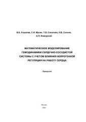 book Математическое моделирование гемодинамики сердечно-сосудистой системы с учетом влияния нейрогенной регуляции на работу сердца