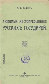 book Любимые местопребывания Русских Государей