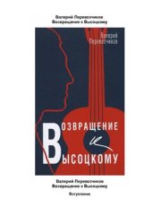 book Возвращение к Высоцкому