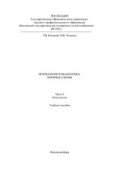 book Психология и педагогика. Опорные схемы. Часть 1 Психология