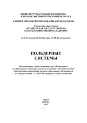 book Польдерные системы