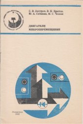 book Двигатели микроперемещений