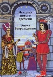 book История Нового времени. Эпоха возрождения