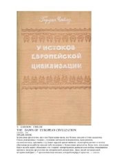 book У истоков европейской цивилизации