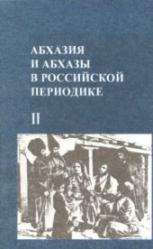 book Абхазия и абхазы в российской периодике (XIX - нач. XX вв.). Книга II