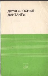 book Двухголосные диктанты