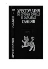 book Хрестоматия по истории южных и западных славян. В 3 т. Том 2. Новая история