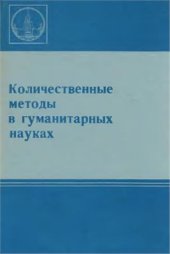 book Количественные методы в гуманитарных науках