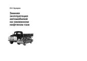 book Зимняя эксплуатация автомобилей на сжиженном нефтяном газе