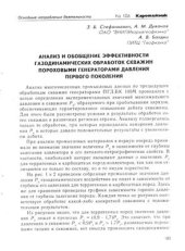 book Анализ и обобщение эффективности газодинамических обработок скважин пороховых генераторов давления первого поколения