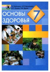 book Основы здоровья. 7 класс