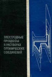 book Электродные процессы в растворах органических соединений