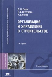 book Организация и управление в строительстве