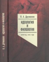 book Идеология и филология. Ленинград, 1940-е годы. Том 1