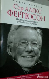 book Сэр Алекс Фергюсон. Биография величайшего футбольного тренера