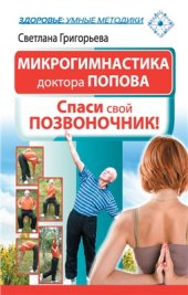 book Микрогимнастика доктора Попова. Спаси свой позвоночник!