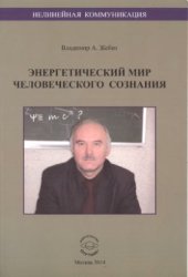 book Нелинейная коммуникация. Энергетический мир человеческого сознания