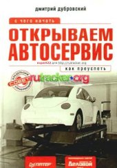 book Открываем автосервис. С чего начать, как преуспеть