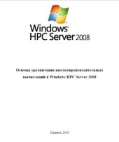 book Основы организации высокопроизводительных вычислений в Windows HPC Server 2008