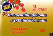 book Самостійні роботи з української мови. 2 клас. Встав букву. Мовні ігри