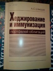 book Хеджирование и иммунизация портфелей облигаций