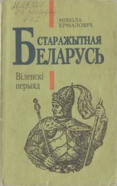 book Старажытная Беларусь. Віленскі перыяд