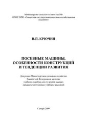 book Посевные машины. Особенности конструкций и тенденции развития