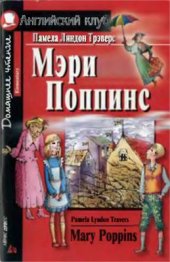 book Мэри Поппинс. Mary Poppins (Elementary)