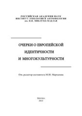 book Очерки о европейской идентичности и многокультурности