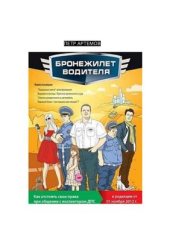 book Бронежилет водителя. Как отстоять свои права при общении с инспектором ДПС. (В редакции от 1 ноября 2012 г.)