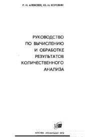 book Руководство по вычислению и обработке результатов количественного анализа