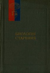 book Биология старения